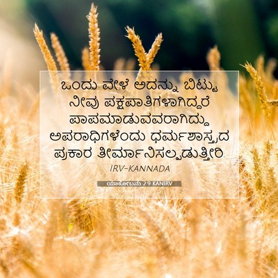 Picture 07 - ಯಾಕೋಬನು 2:9 KANIRV - ಒಂದು ವೇಳೆ ಅದನ್ನು - Bible Verse Picture