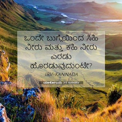Picture 07 - ಯಾಕೋಬನು 3:11 KANIRV - ಒಂದೇ ಬುಗ್ಗೆಯಿಂದ - Bible Verse Picture