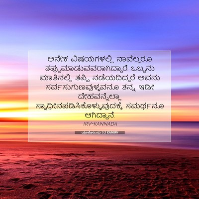 Picture 07 - ಯಾಕೋಬನು 3:2 KANIRV - ಅನೇಕ ವಿಷಯಗಳಲ್ಲಿ - Bible Verse Picture
