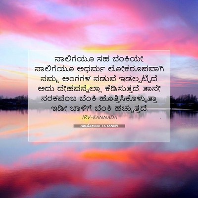 Picture 07 - ಯಾಕೋಬನು 3:6 KANIRV - ನಾಲಿಗೆಯೂ ಸಹ - Bible Verse Picture
