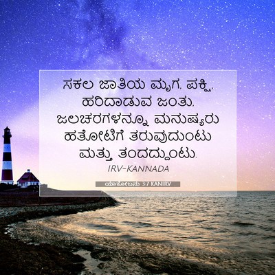 Picture 07 - ಯಾಕೋಬನು 3:7 KANIRV - ಸಕಲ ಜಾತಿಯ ಮೃಗ, - Bible Verse Picture
