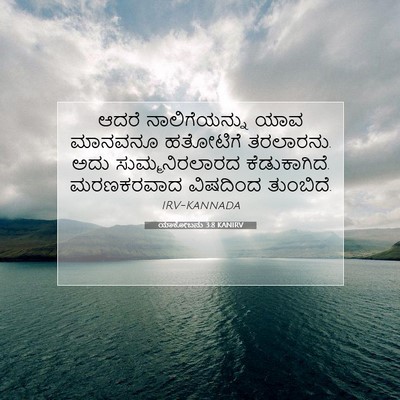 Picture 07 - ಯಾಕೋಬನು 3:8 KANIRV - ಆದರೆ ನಾಲಿಗೆಯನ್ನು - Bible Verse Picture