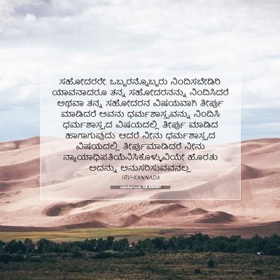 Picture 07 - ಯಾಕೋಬನು 4:11 KANIRV - ಸಹೋದರರೇ, - Bible Verse Picture