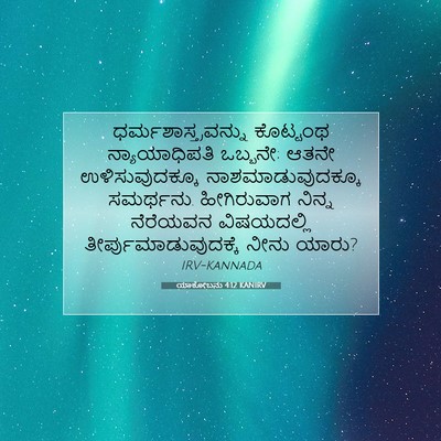 Picture 07 - ಯಾಕೋಬನು 4:12 KANIRV - ಧರ್ಮಶಾಸ್ತ್ರವನ್ನು - Bible Verse Picture