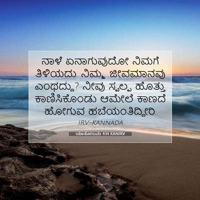 Picture 07 - ಯಾಕೋಬನು 4:14 KANIRV - ನಾಳೆ ಏನಾಗುವುದೋ - Bible Verse Picture