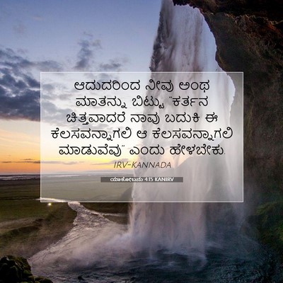 Picture 07 - ಯಾಕೋಬನು 4:15 KANIRV - ಆದುದರಿಂದ ನೀವು ಅಂಥ - Bible Verse Picture