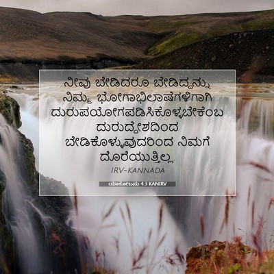 Picture 07 - ಯಾಕೋಬನು 4:3 KANIRV - ನೀವು ಬೇಡಿದರೂ - Bible Verse Picture