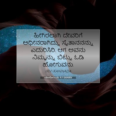 Picture 07 - ಯಾಕೋಬನು 4:7 KANIRV - ಹೀಗಿರಲಾಗಿ ದೇವರಿಗೆ - Bible Verse Picture