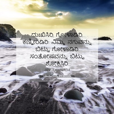 Picture 07 - ಯಾಕೋಬನು 4:9 KANIRV - ದುಃಖಿಸಿರಿ, - Bible Verse Picture