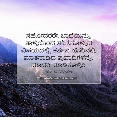 Picture 07 - ಯಾಕೋಬನು 5:10 KANIRV - ಸಹೋದರರೇ, - Bible Verse Picture