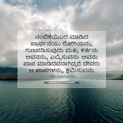 Picture 07 - ಯಾಕೋಬನು 5:15 KANIRV - ನಂಬಿಕೆಯಿಂದ ಮಾಡಿದ - Bible Verse Picture