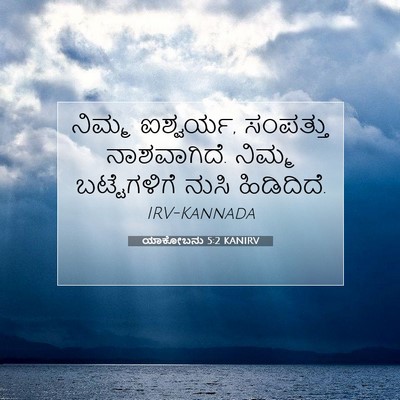 Picture 07 - ಯಾಕೋಬನು 5:2 KANIRV - ನಿಮ್ಮ ಐಶ್ವರ್ಯ, - Bible Verse Picture