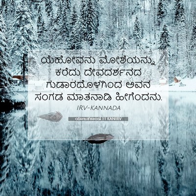 Picture 07 - ಯಾಜಕಕಾಂಡ 1:1 KANIRV - ಯೆಹೋವನು ಮೋಶೆಯನ್ನು - Bible Verse Picture