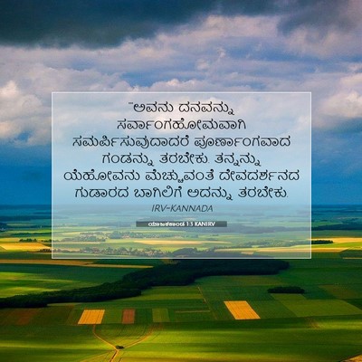 Picture 07 - ಯಾಜಕಕಾಂಡ 1:3 KANIRV - “‘ಅವನು ದನವನ್ನು - Bible Verse Picture