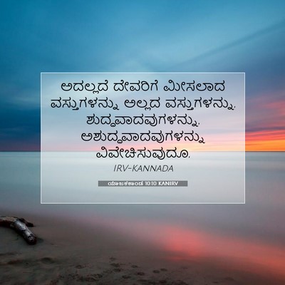 Picture 07 - ಯಾಜಕಕಾಂಡ 10:10 KANIRV - ಅದಲ್ಲದೆ ದೇವರಿಗೆ - Bible Verse Picture