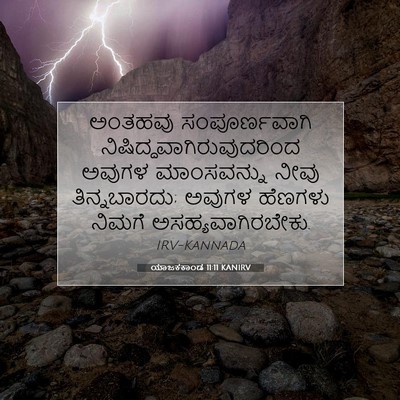 Picture 07 - ಯಾಜಕಕಾಂಡ 11:11 KANIRV - ಅಂತಹವು - Bible Verse Picture