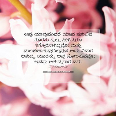 Picture 07 - ಯಾಜಕಕಾಂಡ 11:26 KANIRV - ಅವು ಯಾವುವೆಂದರೆ, - Bible Verse Picture