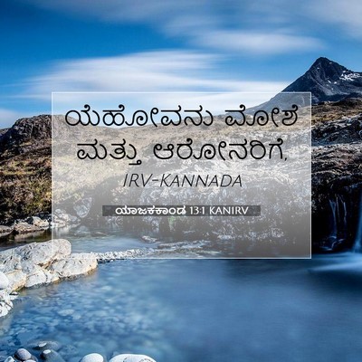 Picture 07 - ಯಾಜಕಕಾಂಡ 13:1 KANIRV - ಯೆಹೋವನು ಮೋಶೆ - Bible Verse Picture
