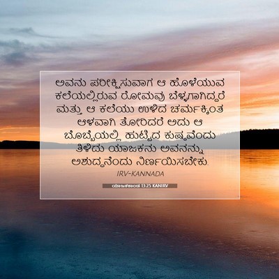 Picture 07 - ಯಾಜಕಕಾಂಡ 13:25 KANIRV - ಅವನು ಪರೀಕ್ಷಿಸುವಾಗ - Bible Verse Picture