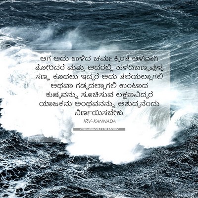 Picture 07 - ಯಾಜಕಕಾಂಡ 13:30 KANIRV - ಆಗ ಅದು ಉಳಿದ - Bible Verse Picture