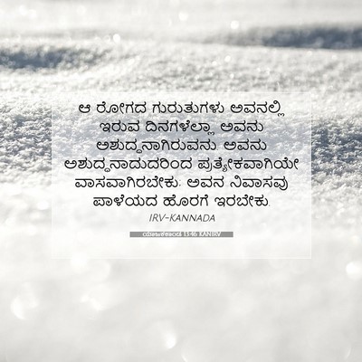 Picture 07 - ಯಾಜಕಕಾಂಡ 13:46 KANIRV - ಆ ರೋಗದ ಗುರುತುಗಳು - Bible Verse Picture