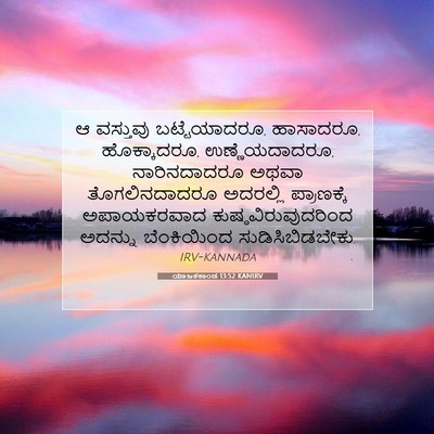 Picture 07 - ಯಾಜಕಕಾಂಡ 13:52 KANIRV - ಆ ವಸ್ತುವು - Bible Verse Picture