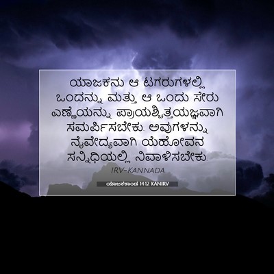 Picture 07 - ಯಾಜಕಕಾಂಡ 14:12 KANIRV - ಯಾಜಕನು ಆ - Bible Verse Picture