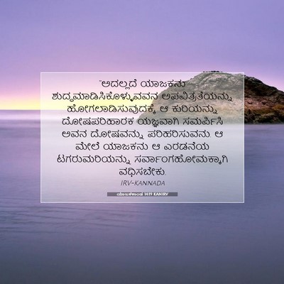 Picture 07 - ಯಾಜಕಕಾಂಡ 14:19 KANIRV - “ಅದಲ್ಲದೆ ಯಾಜಕನು - Bible Verse Picture
