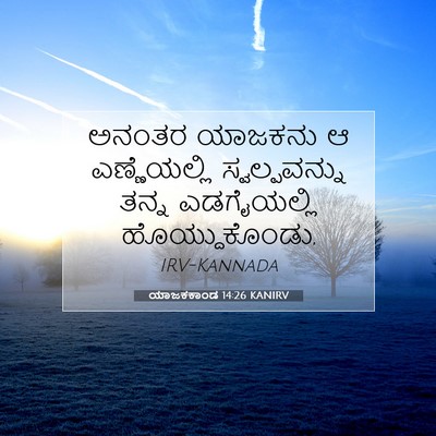 Picture 07 - ಯಾಜಕಕಾಂಡ 14:26 KANIRV - ಅನಂತರ ಯಾಜಕನು ಆ - Bible Verse Picture