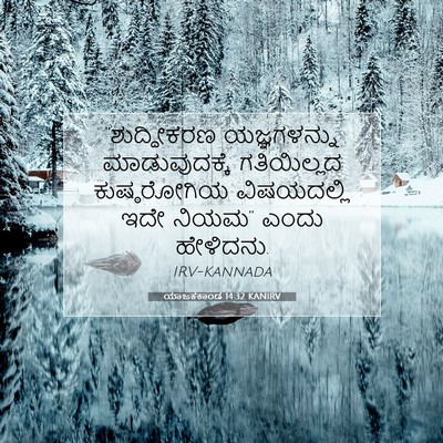Picture 07 - ಯಾಜಕಕಾಂಡ 14:32 KANIRV - “ಶುದ್ಧೀಕರಣ - Bible Verse Picture