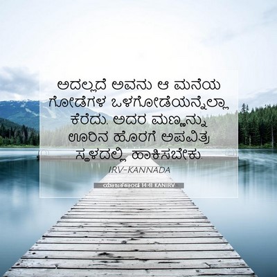 Picture 07 - ಯಾಜಕಕಾಂಡ 14:41 KANIRV - ಅದಲ್ಲದೆ ಅವನು ಆ - Bible Verse Picture