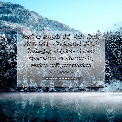 Picture 07 - ಯಾಜಕಕಾಂಡ 14:52 KANIRV - ಹಾಗೆ ಆ ಪಕ್ಷಿಯ ರಕ್ತ, - Bible Verse Picture