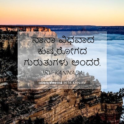 Picture 07 - ಯಾಜಕಕಾಂಡ 14:54 KANIRV - “ನಾನಾ ವಿಧವಾದ - Bible Verse Picture