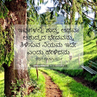Picture 07 - ಯಾಜಕಕಾಂಡ 14:57 KANIRV - ಇವುಗಳಲ್ಲಿ ಶುದ್ಧ - Bible Verse Picture