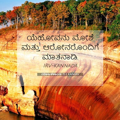 Picture 07 - ಯಾಜಕಕಾಂಡ 15:1 KANIRV - ಯೆಹೋವನು ಮೋಶೆ - Bible Verse Picture