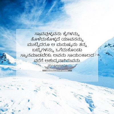 Picture 07 - ಯಾಜಕಕಾಂಡ 15:11 KANIRV - ಸ್ರಾವವುಳ್ಳವನು - Bible Verse Picture