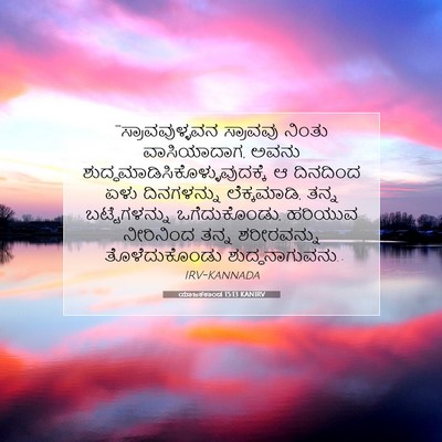Picture 07 - ಯಾಜಕಕಾಂಡ 15:13 KANIRV - “‘ಸ್ರಾವವುಳ್ಳವನ - Bible Verse Picture