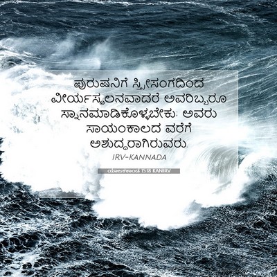 Picture 07 - ಯಾಜಕಕಾಂಡ 15:18 KANIRV - ಪುರುಷನಿಗೆ - Bible Verse Picture