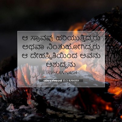 Picture 07 - ಯಾಜಕಕಾಂಡ 15:3 KANIRV - ಆ ಸ್ರಾವವು - Bible Verse Picture