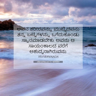 Picture 07 - ಯಾಜಕಕಾಂಡ 15:7 KANIRV - ಅವನ ಶರೀರವನ್ನು - Bible Verse Picture