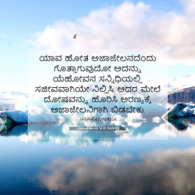 Picture 07 - ಯಾಜಕಕಾಂಡ 16:10 KANIRV - ಯಾವ ಹೋತ - Bible Verse Picture