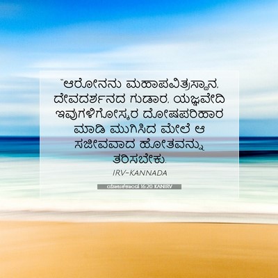 Picture 07 - ಯಾಜಕಕಾಂಡ 16:20 KANIRV - “ಆರೋನನು - Bible Verse Picture