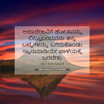 Picture 07 - ಯಾಜಕಕಾಂಡ 16:26 KANIRV - “ಅಜಾಜೇಲನಿಗೆ - Bible Verse Picture