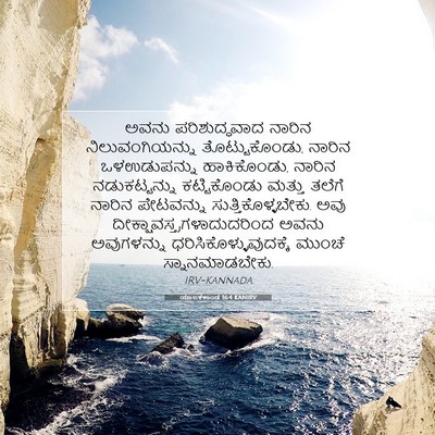 Picture 07 - ಯಾಜಕಕಾಂಡ 16:4 KANIRV - ಅವನು ಪರಿಶುದ್ಧವಾದ - Bible Verse Picture