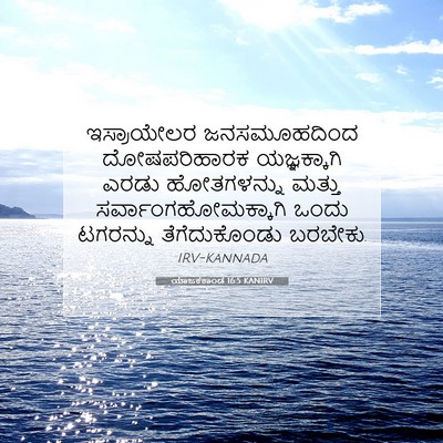Picture 07 - ಯಾಜಕಕಾಂಡ 16:5 KANIRV - ಇಸ್ರಾಯೇಲರ - Bible Verse Picture