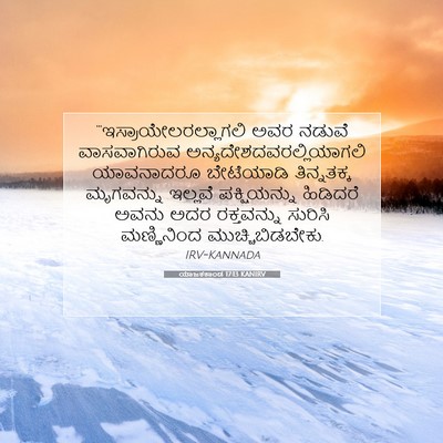 Picture 07 - ಯಾಜಕಕಾಂಡ 17:13 KANIRV -  - Bible Verse Picture