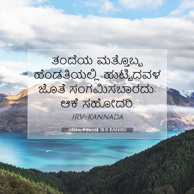 Picture 07 - ಯಾಜಕಕಾಂಡ 18:11 KANIRV - ತಂದೆಯ ಮತ್ತೊಬ್ಬ - Bible Verse Picture