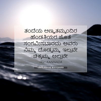 Picture 07 - ಯಾಜಕಕಾಂಡ 18:14 KANIRV - ತಂದೆಯ - Bible Verse Picture
