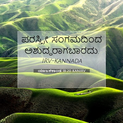 Picture 07 - ಯಾಜಕಕಾಂಡ 18:20 KANIRV - ಪರಸ್ತ್ರೀ ಸಂಗಮದಿಂದ - Bible Verse Picture