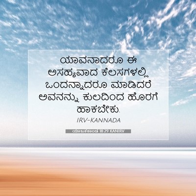 Picture 07 - ಯಾಜಕಕಾಂಡ 18:29 KANIRV - ಯಾವನಾದರೂ ಈ - Bible Verse Picture